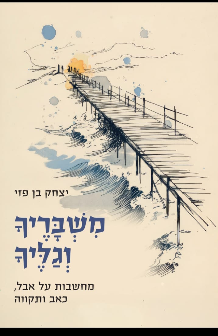 משבריך וגליך / הרב יצחק בן פזי