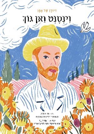 וינסנט ואן גוך-  דיוקן של אמן