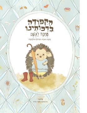 הקפודה ברכותינו מחכה לגשם