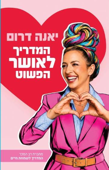 המדריך לאושר הפשוט- מכירה מוקדמת