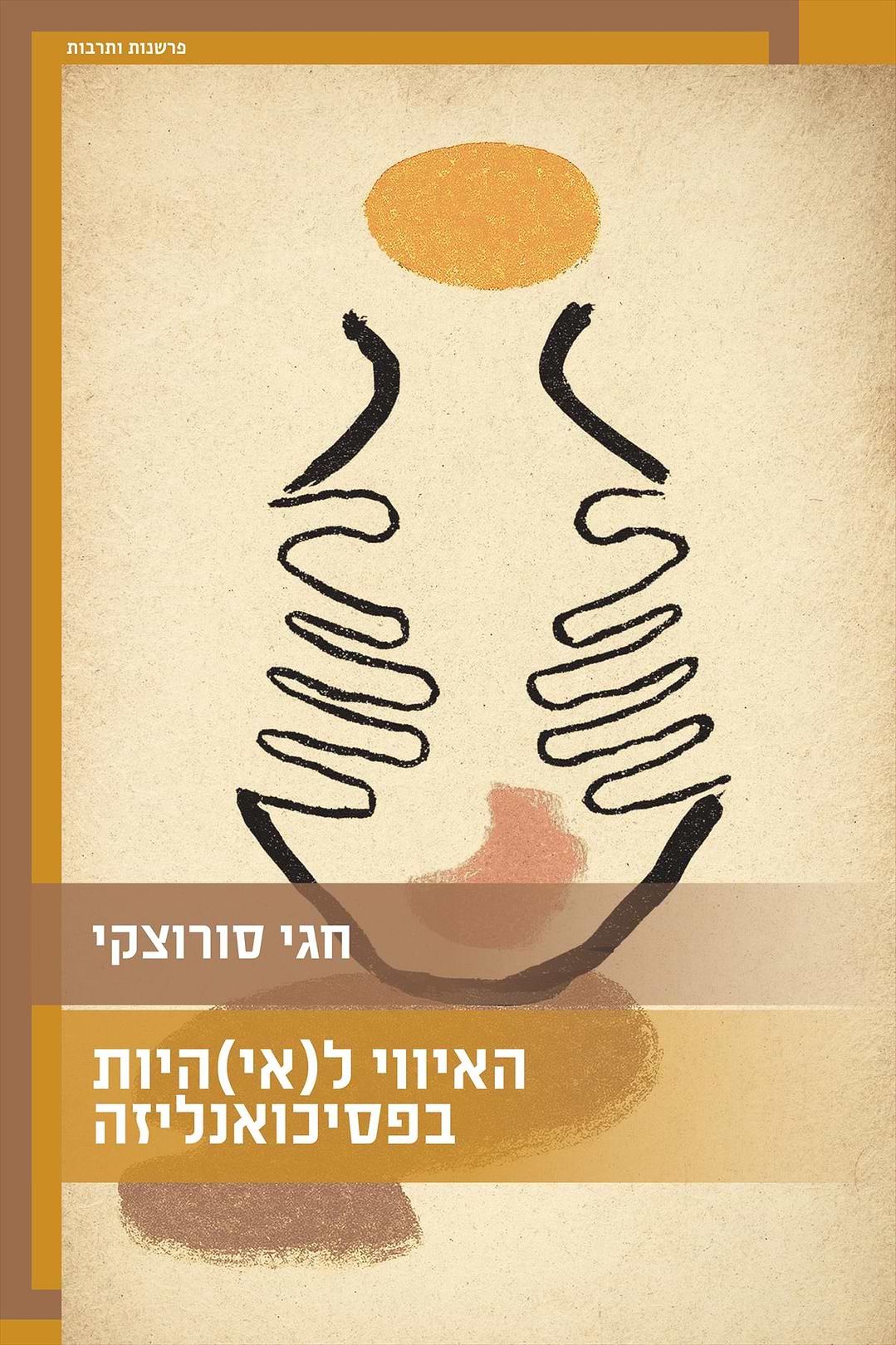 האיווי ל(אי)היות בפסיכואנליזה