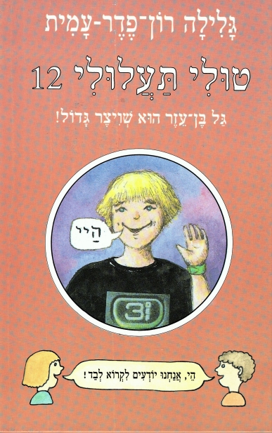 טולי תעלולי -12 גל בן עזר הוא שויצר גדול