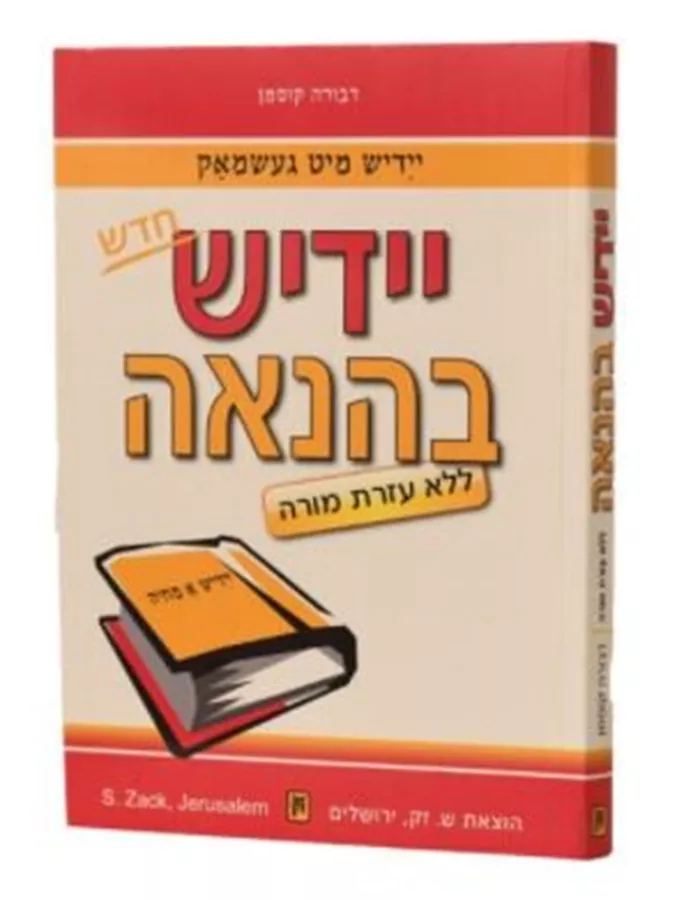 יידיש בהנאה ללא דיסק