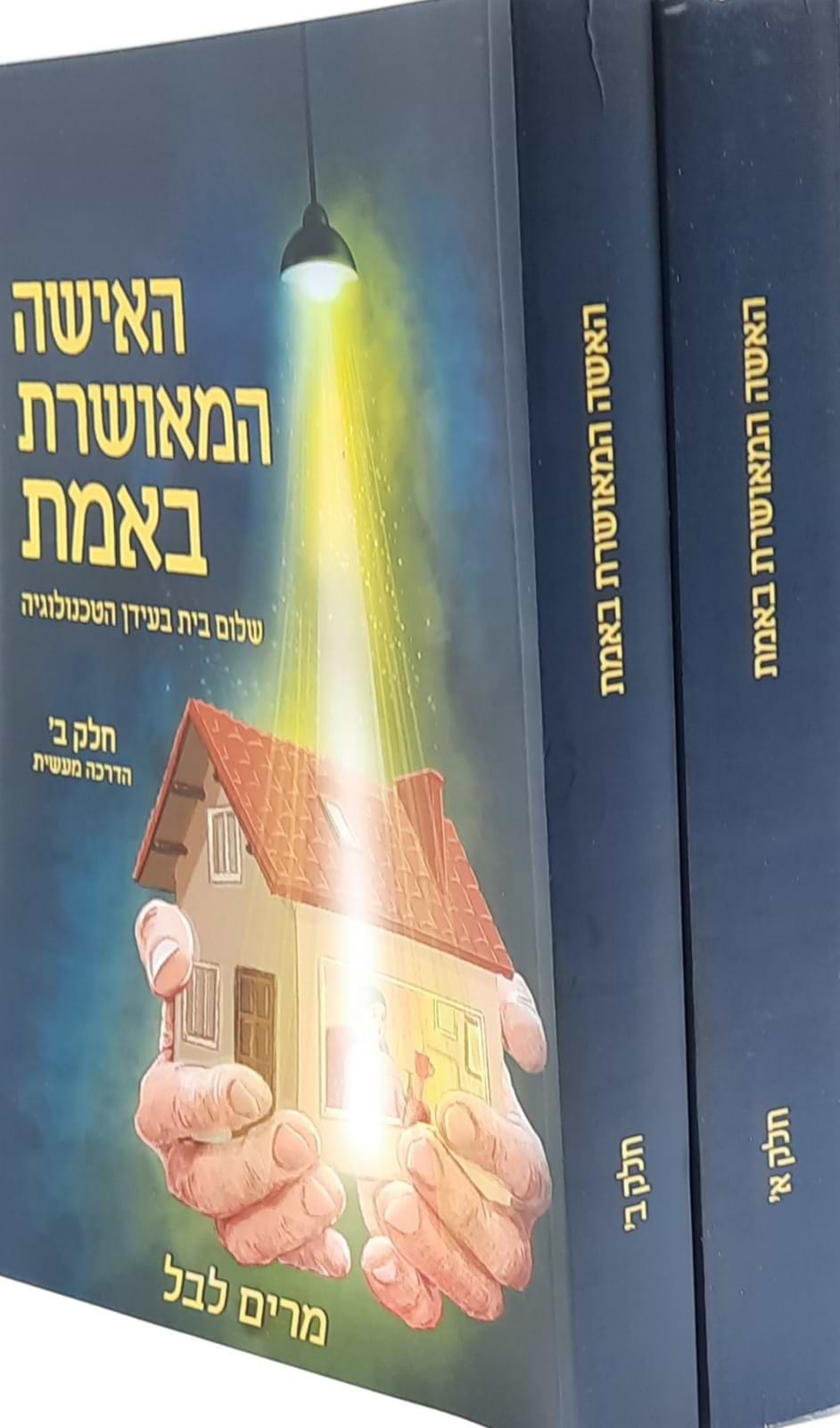 האשה המאושרת באמת - 2 כרכים