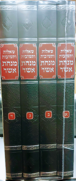 שו"ת מנחת אשר - 4 כרכים