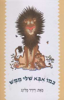 כמו אבא שלי ממש - קרטון