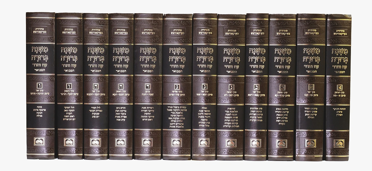 סט משנה ברורה המבואר פנינים - עוז והדר