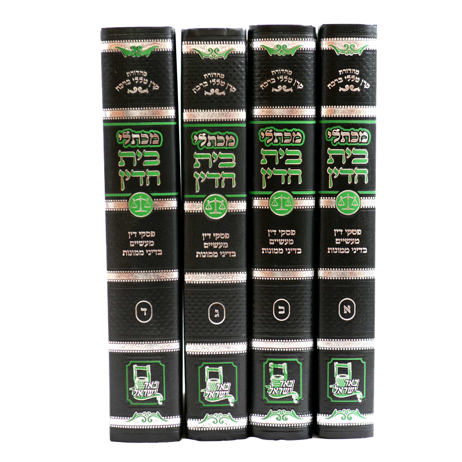 מכתלי בית הדין א-ד שו"ת בענייני חושן משפט