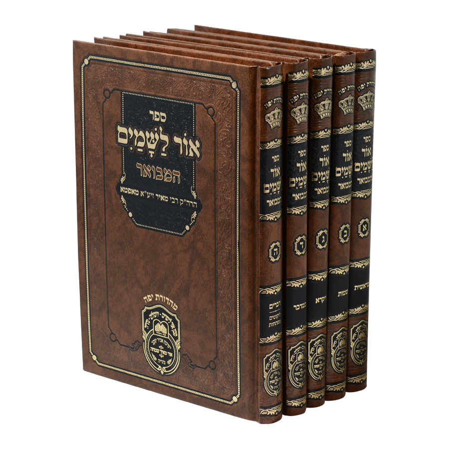 סט אור לשמים המבואר