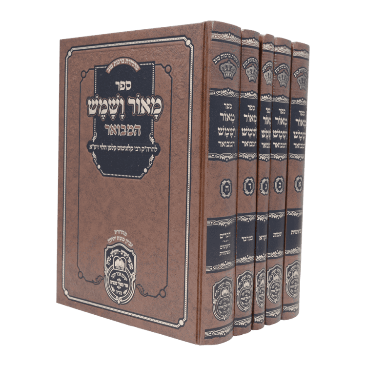 סט מאור ושמש המבואר - עוז והדר