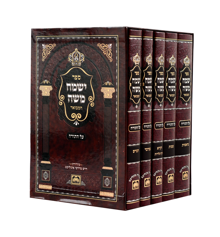 סט ישמח משה המבואר