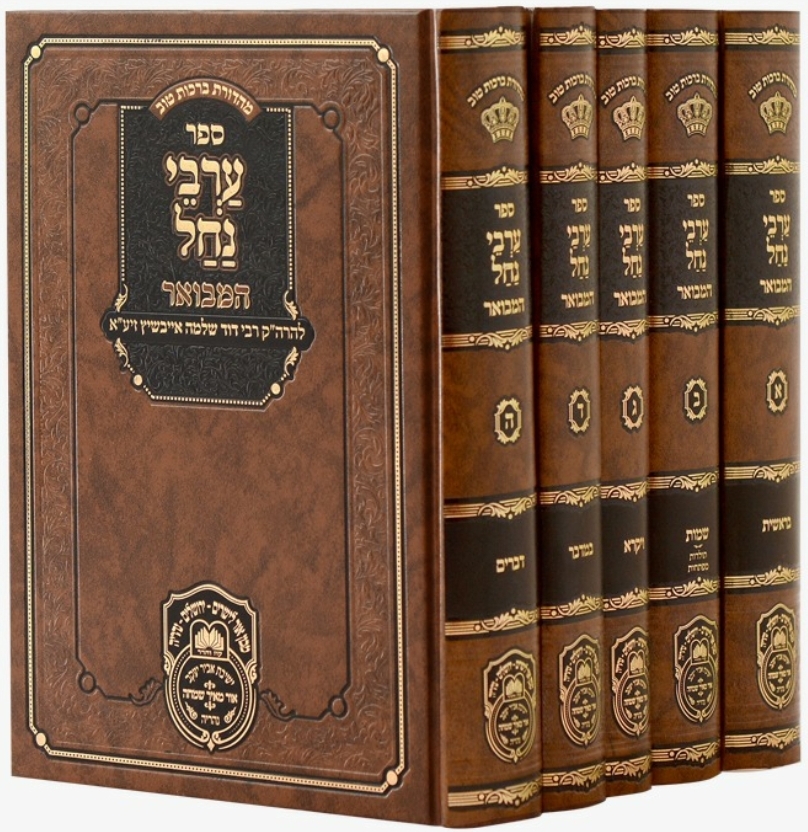 סט "ערבי נחל" המבואר על התורה