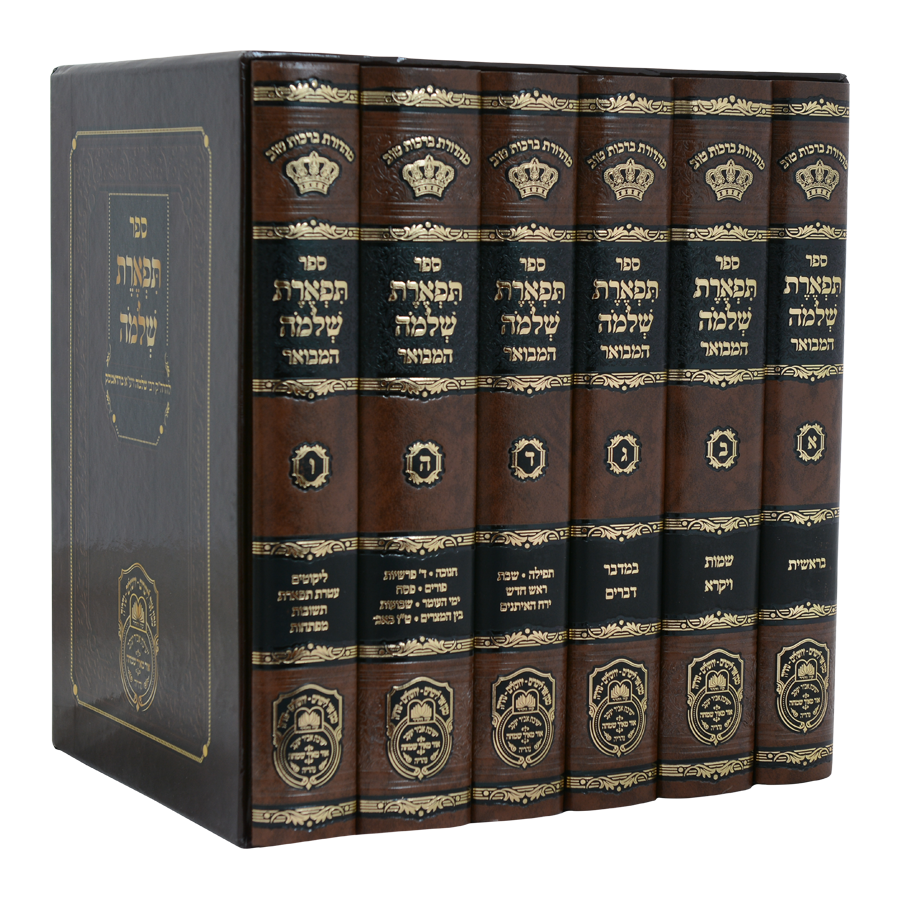 סט תפארת שלמה המבואר
