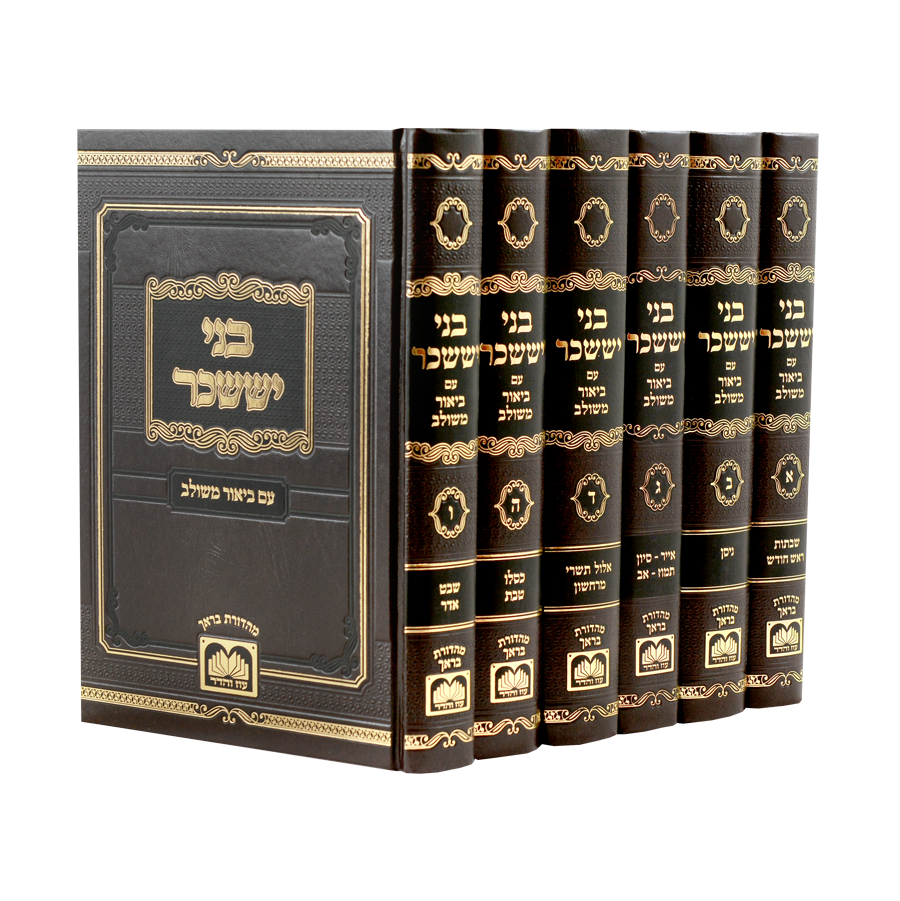 סט בני יששכר עם ביאור משולב - עוז והדר