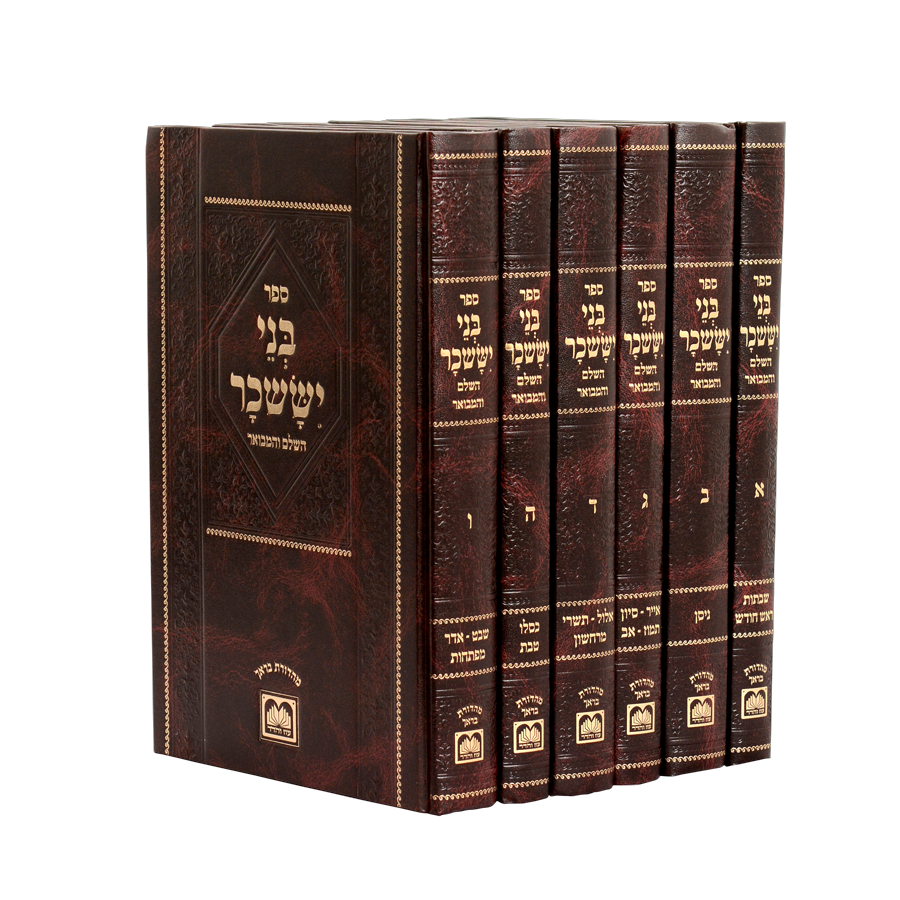 סט בני יששכר המבואר