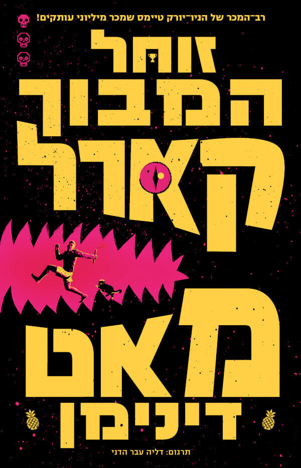 זוחל המבוך קארל