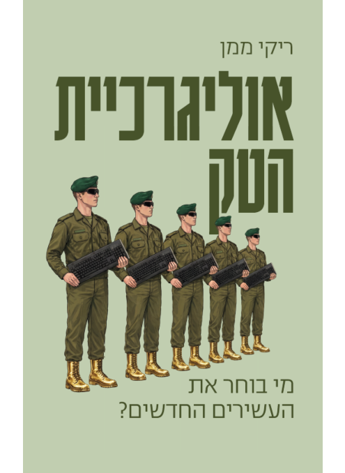 אוליגרכיית הטק