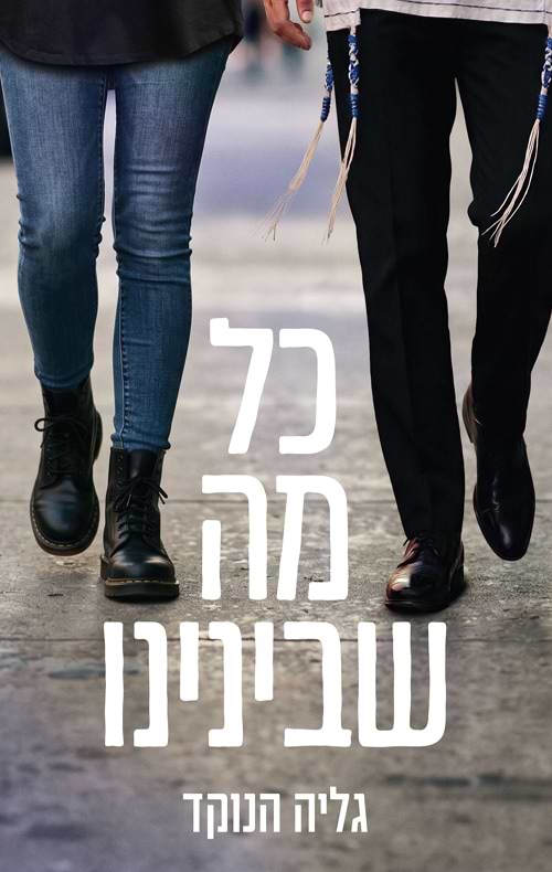 כל מה שבינינו