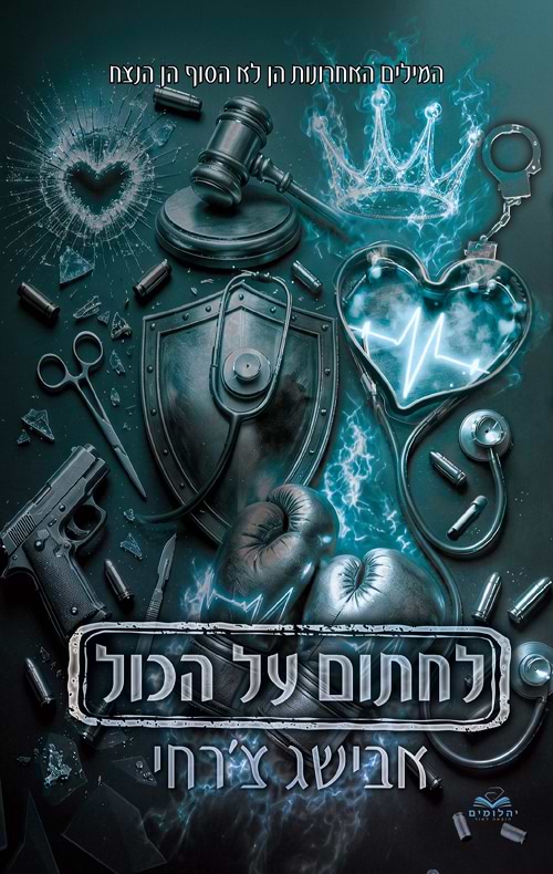 לחתום על הכול - פרקי בונוס