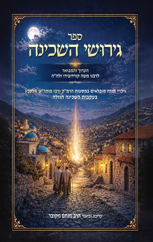 ספר גירושי השכינה- הערוך והמבואר לרבנו משה קורדובירו