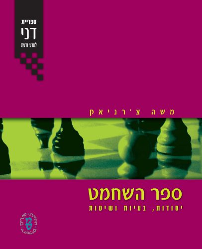 ספר השחמט