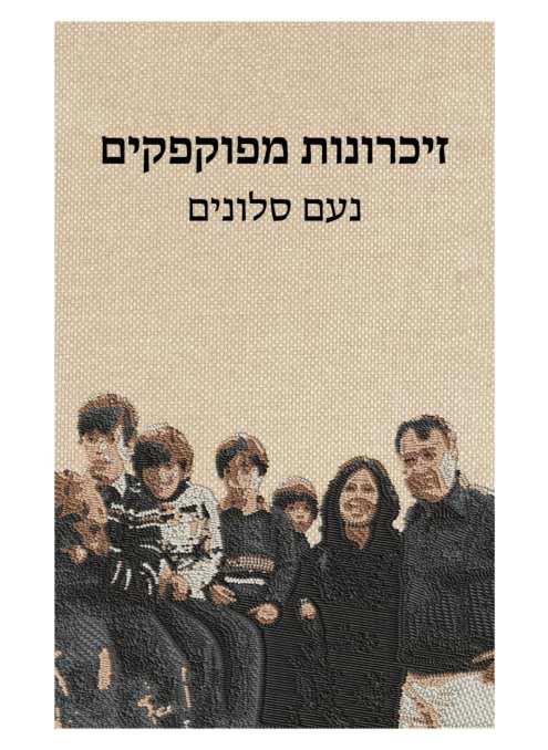 זיכרונות מפוקפקים