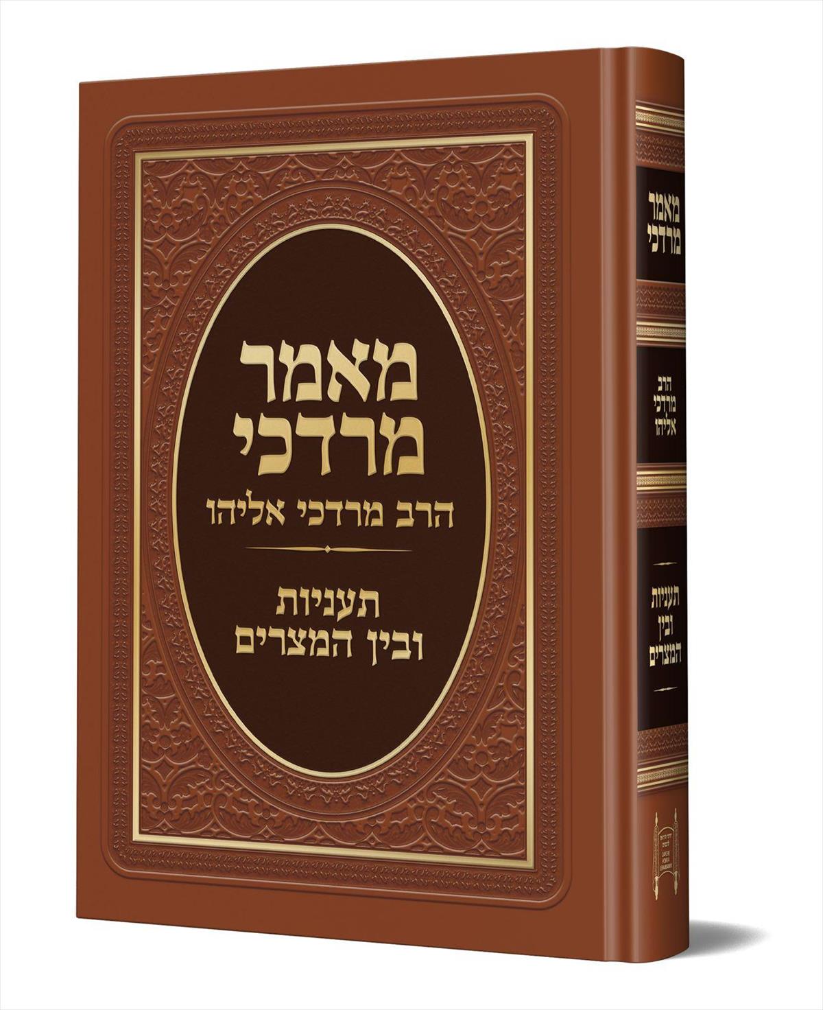 מאמר מרדכי - תעניות ובין המצרים