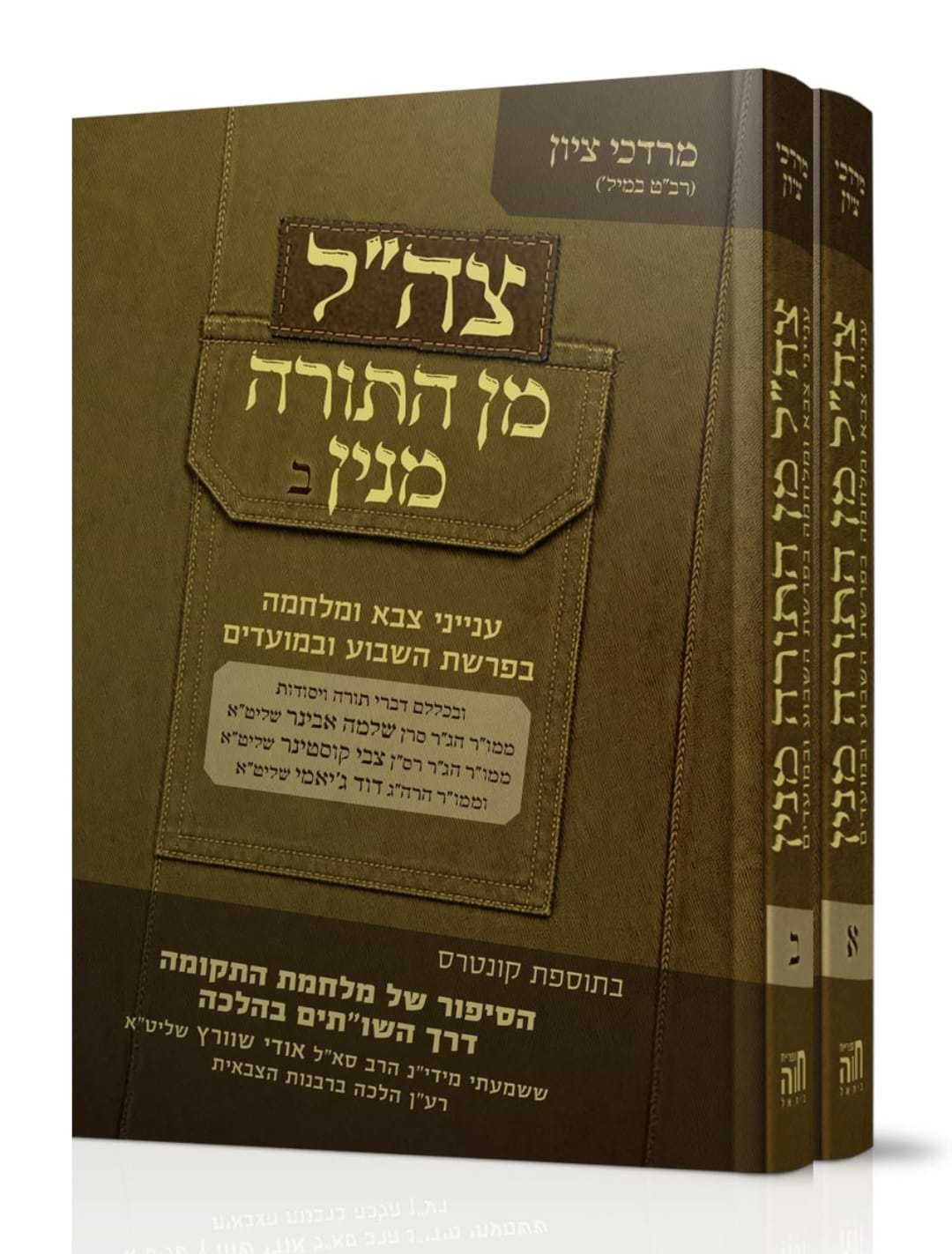 צה"ל מן התורה מנין – ב' חלקים