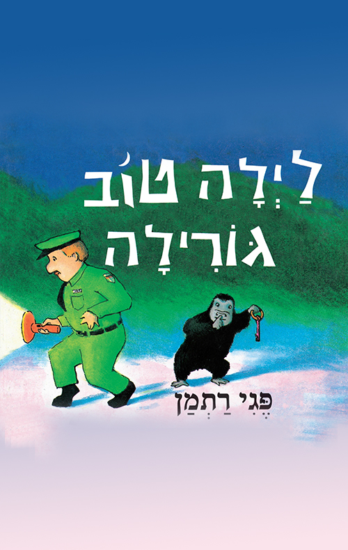 לילה טוב גורילה