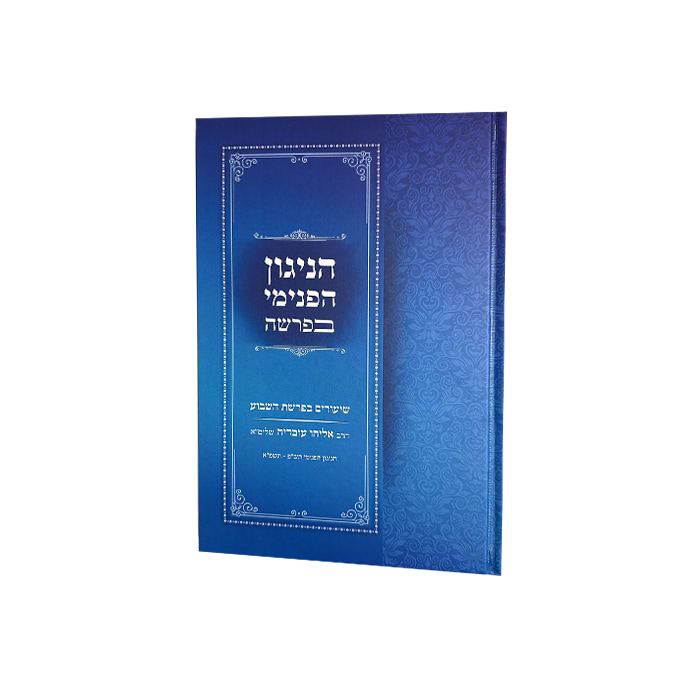 הניגון הפנימי בפרשה - שיעורים בפרשת השבוע
