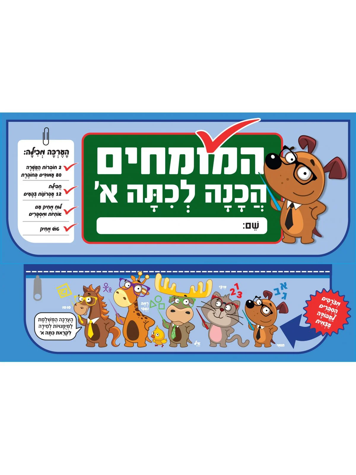 המומחים הכנה לכיתה א' - מזוודה