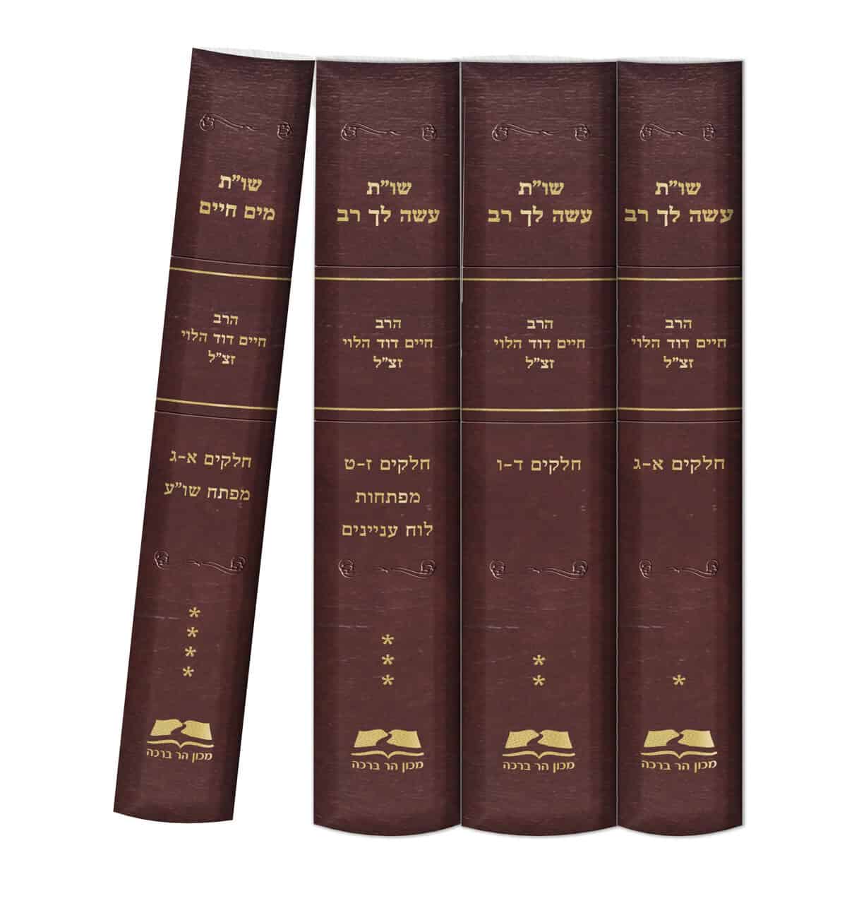 שו"ת עשה לך רב + שו"ת מים חיים / הרב חיים דוד הלוי זצ"ל