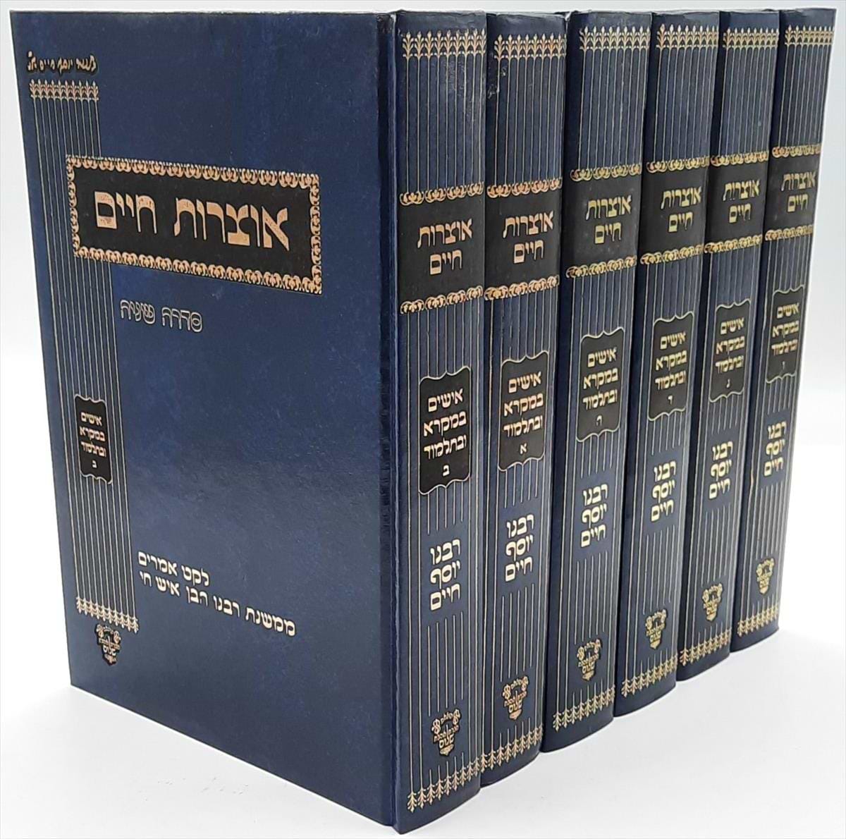 אוצרות חיים - אישים במקרא ובתלמוד - 6 כרכים