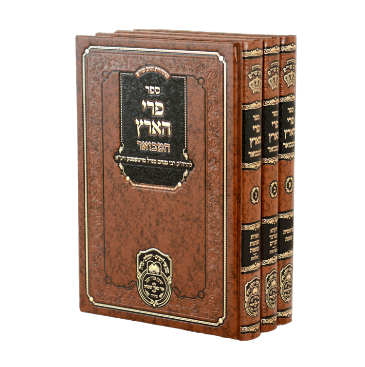 סט פרי הארץ המבואר עוז והדר - 3 כרכים