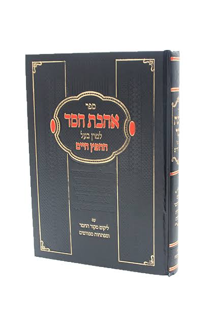 אהבת חסד למרן בעל החפץ חיים