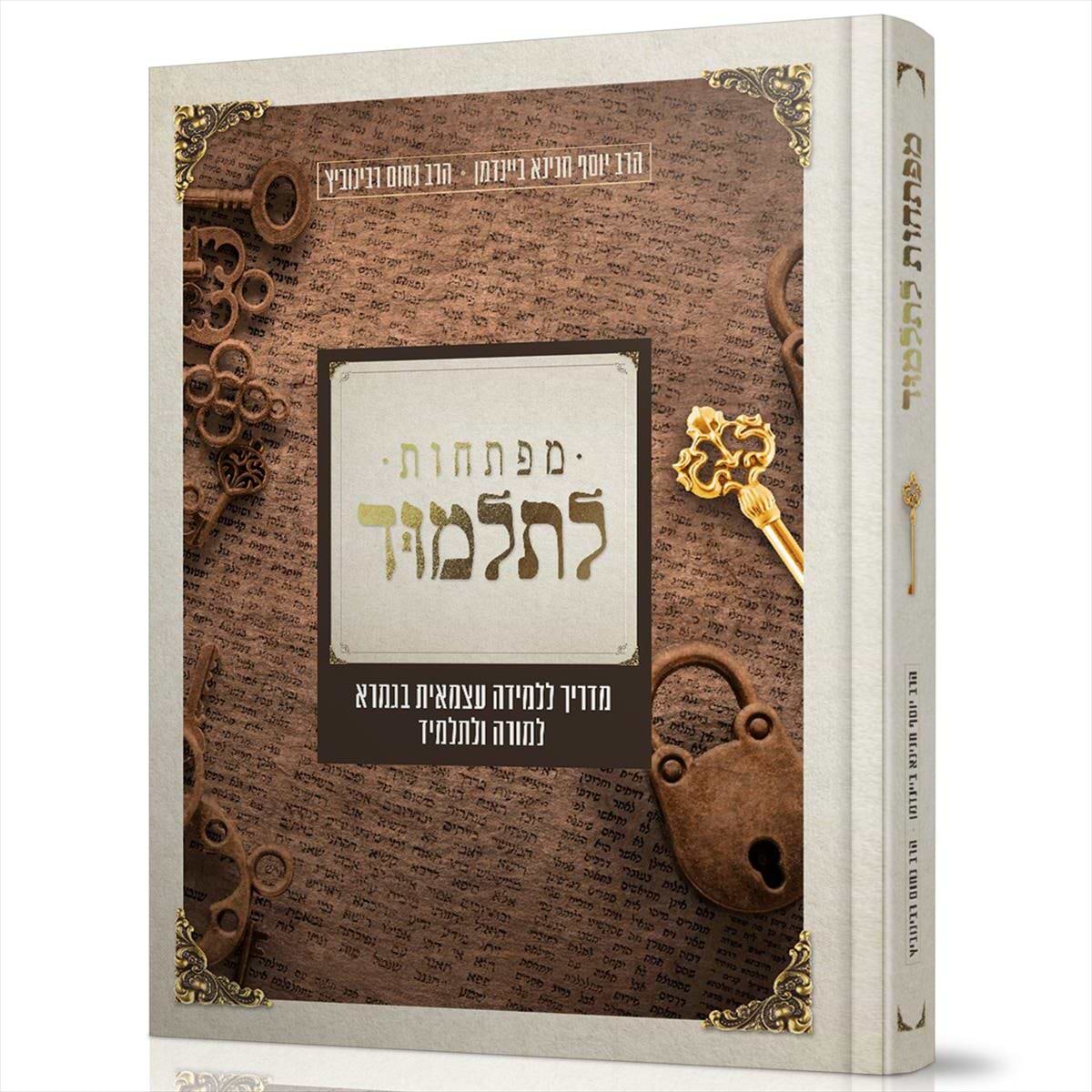 מפתחות לתלמוד - מדריך ללמידה עצמאית בגמרא למורה ולתלמיד.