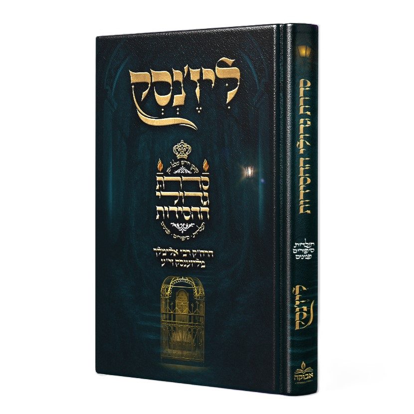 סדרת גדולי החסידות - כרך א' / רבי אלימלך מליז'ענסק