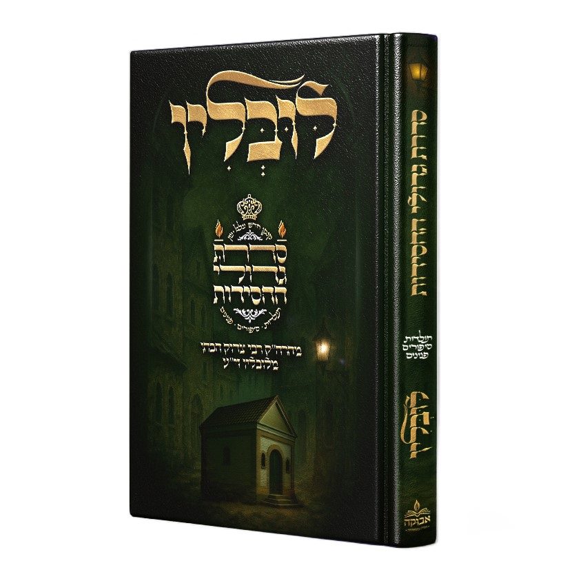 סדרת גדולי החסידות כרך ג' / רבי צדוק הכהן מלובלין