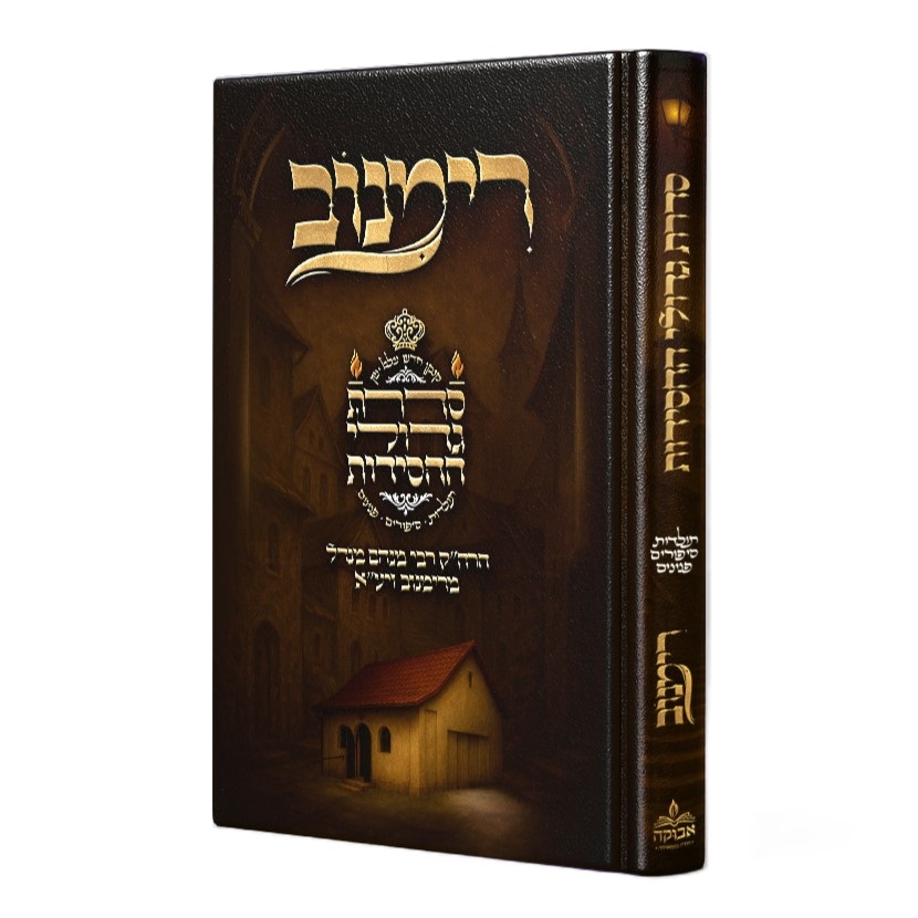 סדרת גדולי החסידות - כרך ד' / רבי מנחם מנדל מרימנוב