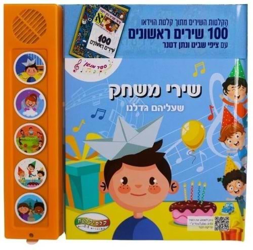 ספר מנגן שירי משחק שעליהם גדלנו