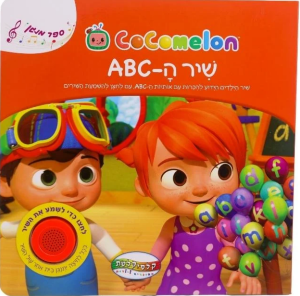 ספר מנגן קוקומלון - ABC