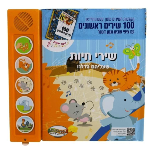 ספר מנגן מאה שירים ראשונים - שירי חיות