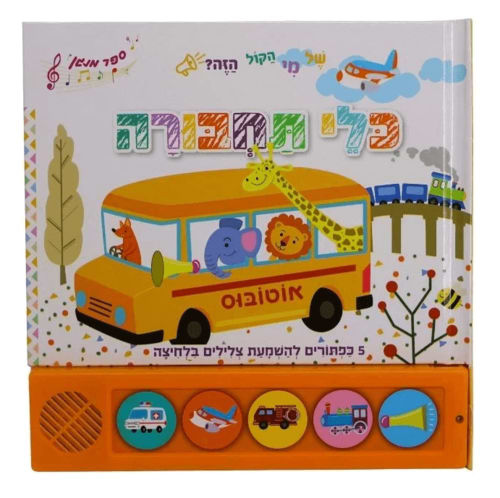 ספר מנגן כלי תחבורה