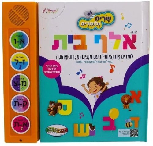 ספר מנגן עם לחצנים- שיר האלף בית