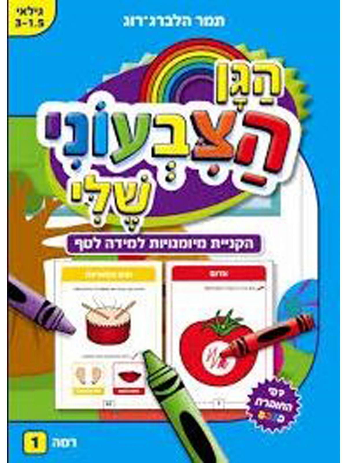 הגן הצבעוני שלי רמה 1 גיל 3-1.5
