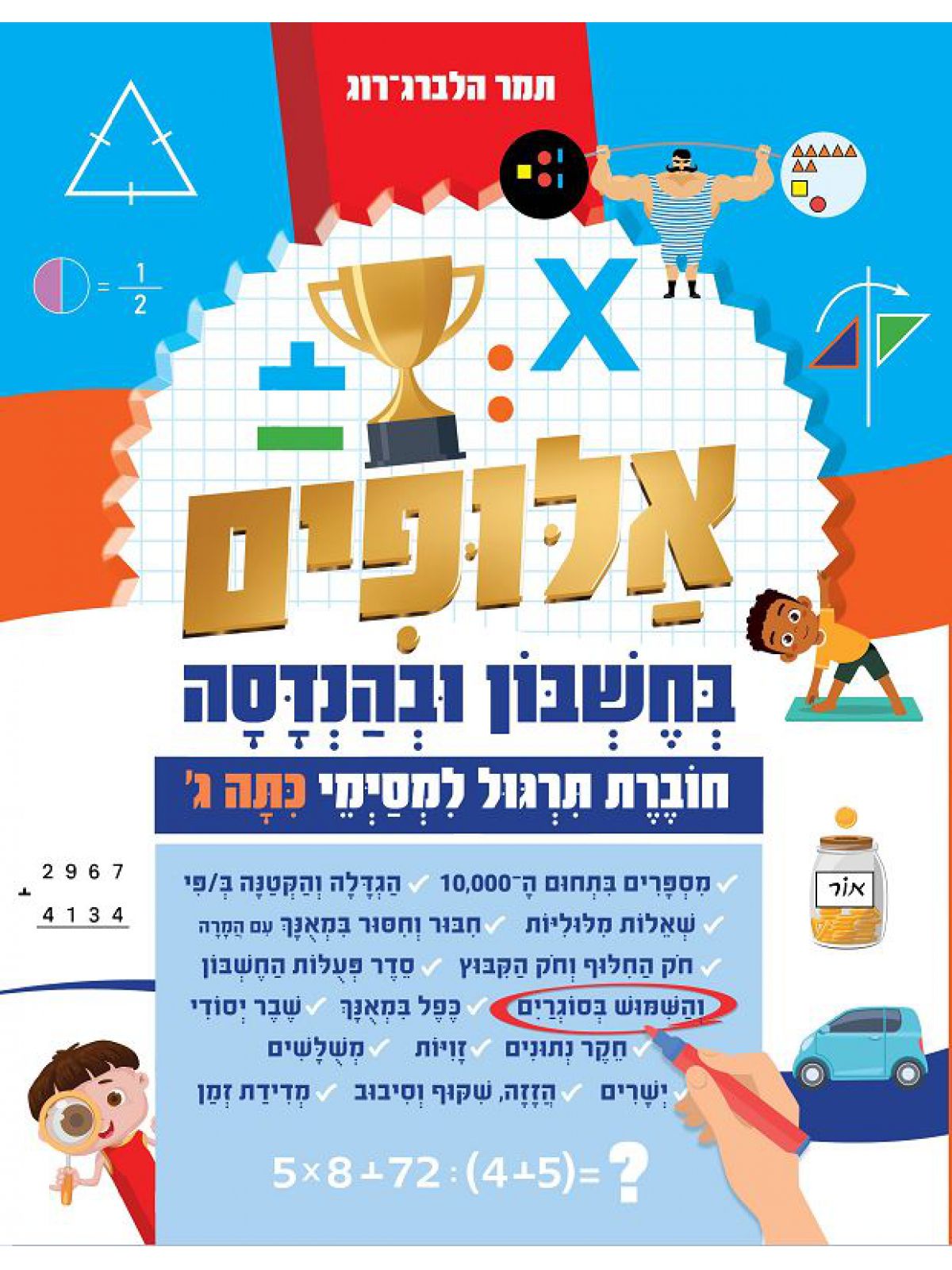 אלופים בחשבון ובהנדסה תרגול למסימי כתה ג
