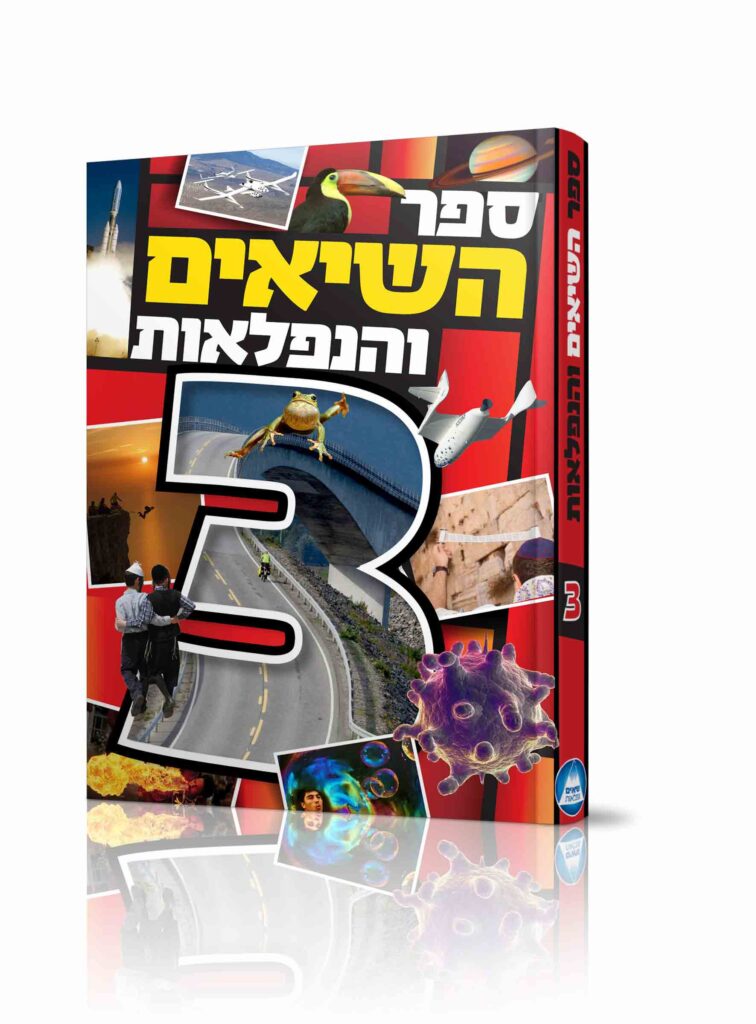 ספר השיאים והנפלאות