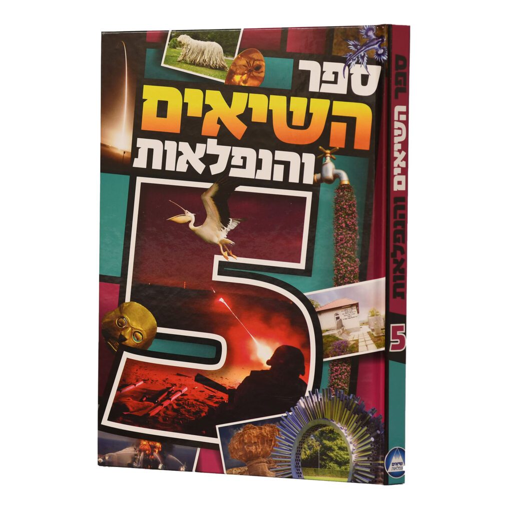 ספר השיאים והנפלאות
