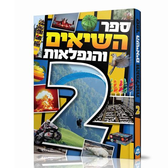 ספר השיאים והנפלאות