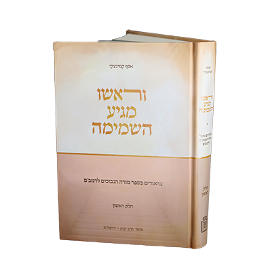וראשו מגיע השמימה